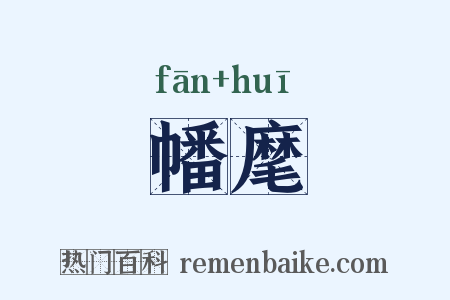 幡麾是什么意思的图片